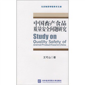中國畜產食品質量安全問題研究