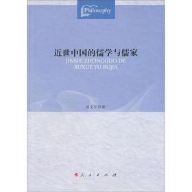 近世中國的儒學與儒家