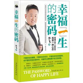 幸福一生的密碼（幸福不是一種狀態，而是一種心態。一位80後董事長與你共同探究幸福的秘密！）