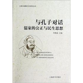 上海文廟儒家文化研究叢書‧與孔子對話：儒家的公正與民生思想