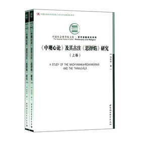 中國社會科學院文庫‧哲學宗教研究系列：《中觀心論》及其古注《思擇焰》研究（套裝上下冊）