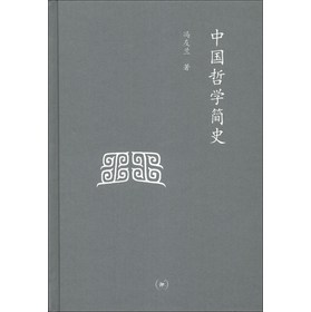 中學圖書館文庫：中國哲學簡史