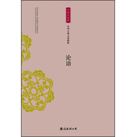 中華古典文化精粹：論語（中英文對照）