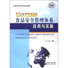 CQC審核員系列培訓教程：ISO22000食品安全管理體系應用與實施