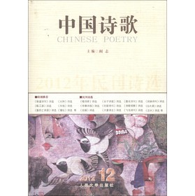 2012年民刊詩選：中國詩歌