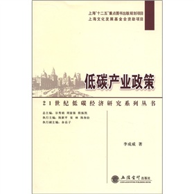 21世紀低碳經濟研究系列叢書：低碳產業政策
