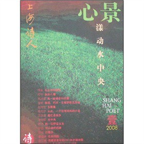 2008上海詩人：心景漾動水中央
