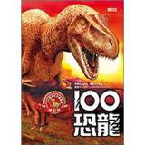 100恐龍（修訂版）