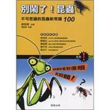 別鬧了！昆蟲：不可思議的昆蟲新常識100