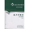 北京協和醫院醫療診療常規-超聲診斷科診療常規(第2版)