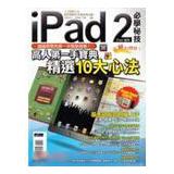 iPad2 必學秘技（iPad適用）