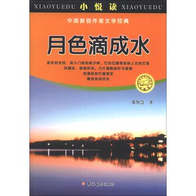 小悅讀‧中國新銳作家文學經典：月色滴成水