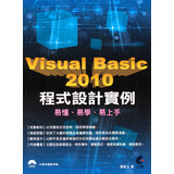 Visual Basic 2010 程式設計實例
