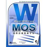 MOS 國際認證教戰手冊：Word 2010 Core