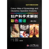 婦產科手術解剖彩色圖譜(修訂版).臨床手術解剖彩色圖譜