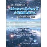 踏入雲端虛擬化的第一步：VMware vSphere 5 企業建置教戰手紮