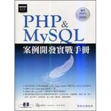PHP&MySQL案例開發實戰手冊（適用PHP5～PHP6）
