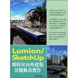 Lumion/SketchUp即時室內外建築景觀動畫製作