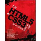 打造HTML5＋CSS3網頁設計法則：jQuery行動加碼