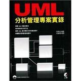 UML分析管理專案實錄