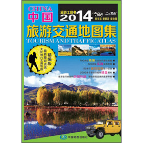 2014中国旅游交通地图集（精编版）