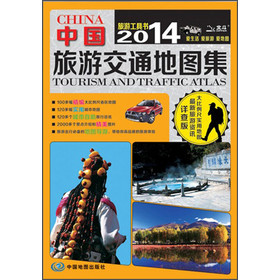 2014中國旅遊交通地圖集