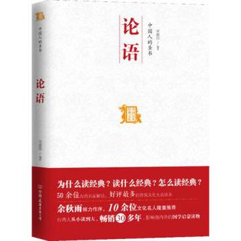 論語中國人的聖書/中國歷代經典寶庫