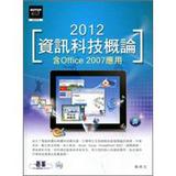 2012資訊科技概論：含Office 2007應用