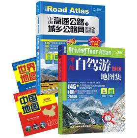 2013中國自駕游地圖集+中國高速公路及城鄉公路網里程地圖集（套裝全2冊）