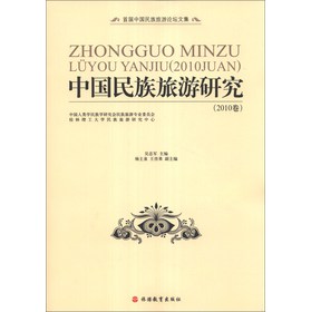 首屆中國民族旅遊論壇文集：中國民族旅遊研究（2010卷）