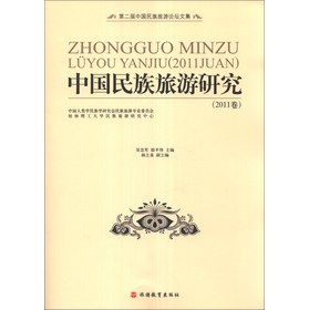 第二屆中國民族旅遊論壇文集：中國民族旅遊研究（2011卷）