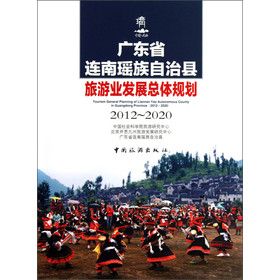 廣東省連南瑤族自治縣旅遊業發展總體規劃（2012-2020）