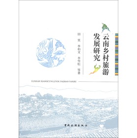 雲南鄉村旅遊發展研究