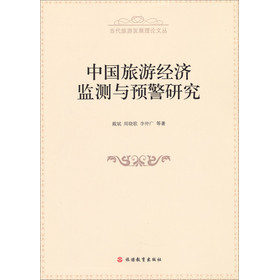 中國旅遊經濟監測與預警研究/當代旅遊發展理論文叢