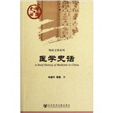 中國史話‧物質文明系列：醫學史話