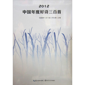 2012中國年度好詩三百首