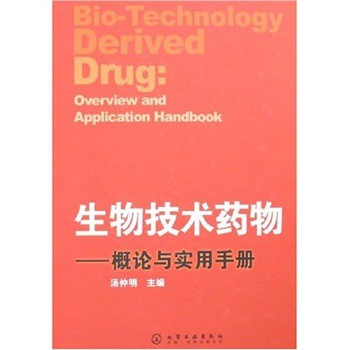 生物技術藥物：概論與實用手冊