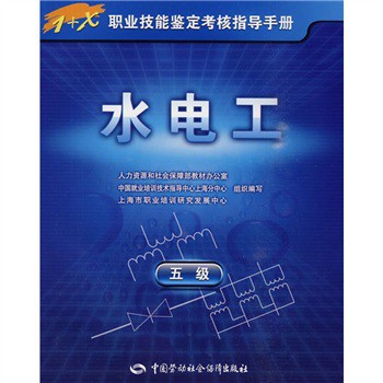 1+X職業技能鑑定考核指導手冊：水電工（5級）