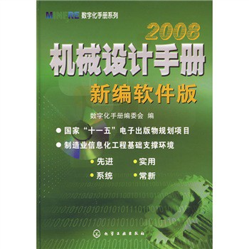 2008機械設計手冊（新編軟件版）