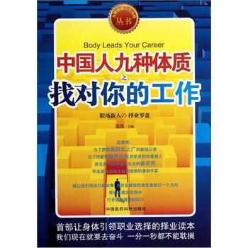 九種體質人生攻略叢書：中國人九種體質之找對你的工作