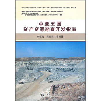 中亞五國礦產資源勘查開發指南