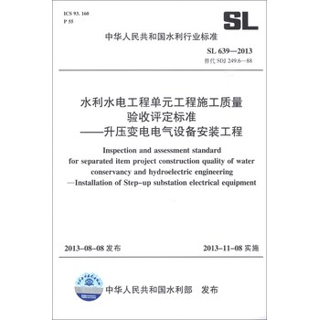 水利水電工程單元工程施工質量驗收評定標準：升壓變電電氣設備安裝工程（SL 639-2013‧替代SDJ 249.6-88）