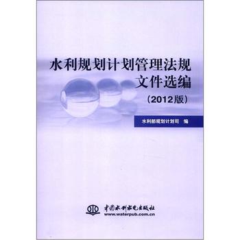 水利規劃計畫管理法規文件選編（2012版）