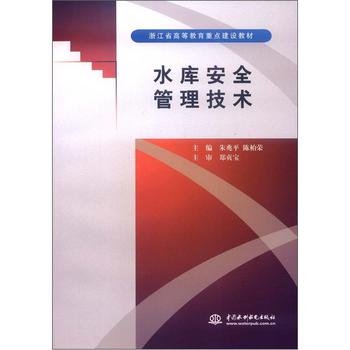 浙江省高等教育重點建設教材：水庫安全管理技術