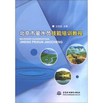 北京市管水員技能培訓教程