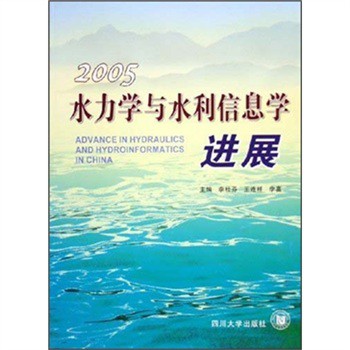 水力學與水利信息學進展（2005）