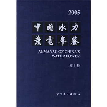 2005中國水力發電年鑑（第10卷）