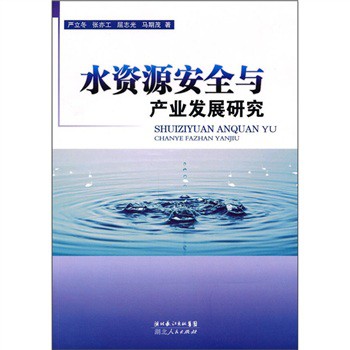 水資源安全與產業發展研究