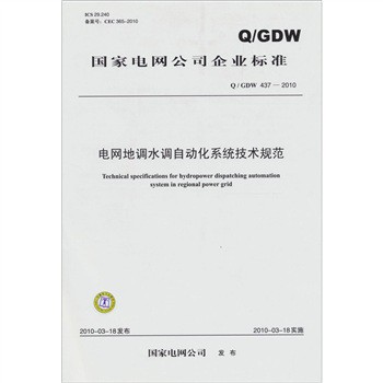 電網地調水調自動化系統技術規範Q/GDW 437-2010