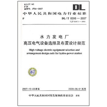 DL/T 5396-2007代替 SDJ 5-1985-水力發電廠高壓電氣設備選擇及佈置設計規範